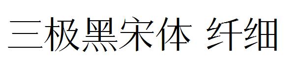 三极黑宋体 纤细