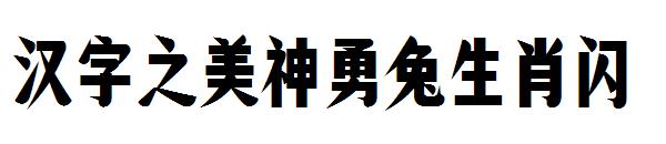 汉字之美神勇兔生肖闪
