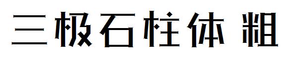 三极石柱体粗