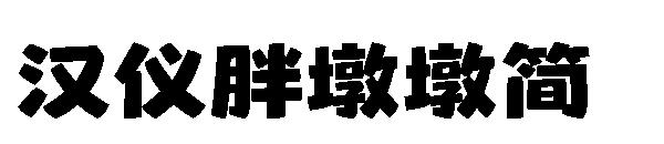 汉仪胖墩墩简