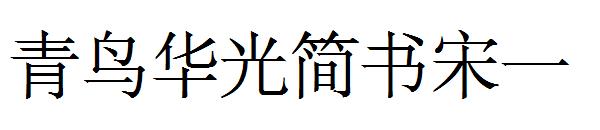 青鸟华光简书宋一