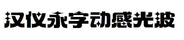 汉仪永字动感光波