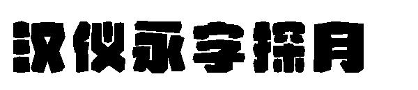 汉仪永字探月字体