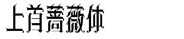 上首蔷薇体