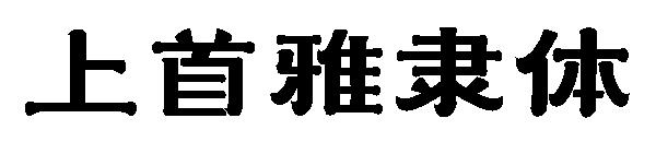 上首雅隶