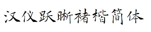 汉仪跃晰褚楷简体