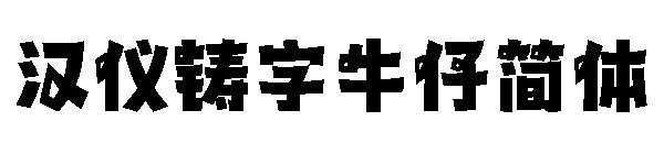 汉仪铸字牛仔简体