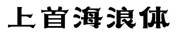 上首海浪体