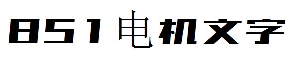 851电机文字字体