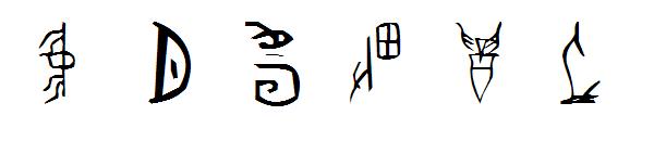北师大甲骨文字体