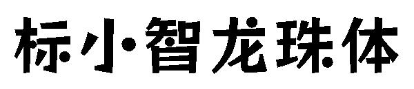 标小智龙珠体字体