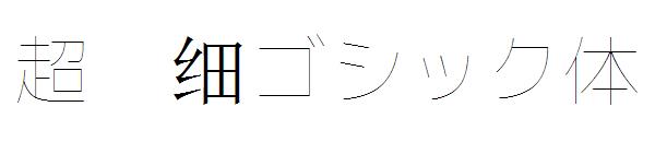 超极细ゴシック体字体