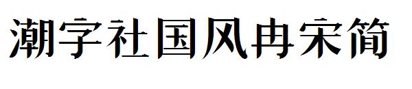 潮字社国风冉宋简字体