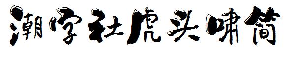 潮字社虎头啸简字体