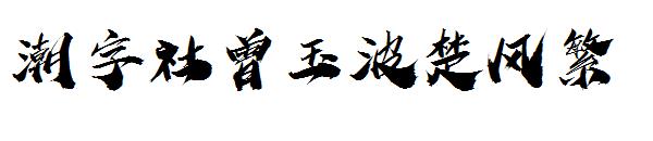 潮字社曾玉波楚风繁字体