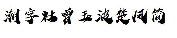 潮字社曾玉波楚风简字体