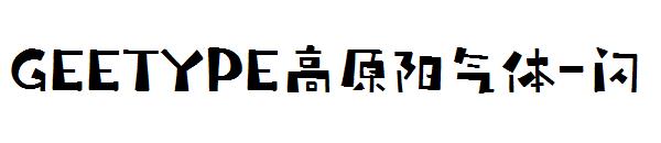 GEETYPE高原阳气体-闪字体