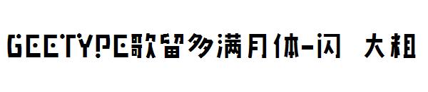 GEETYPE歌留多满月体-闪 大粗字体