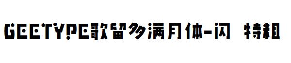 GEETYPE歌留多满月体-闪 特粗字体