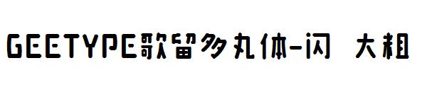 GEETYPE歌留多丸体-闪 大粗字体