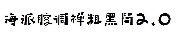 海派腔调禅粗黑简2.0字体