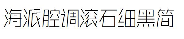 海派腔调滚石细黑简字体