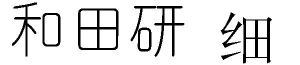 和田研字体 细字体
