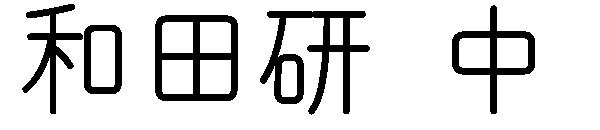和田研字体 中字体
