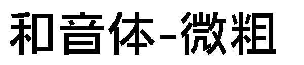 和音体-微粗字体