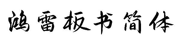 鸿雷板书简体字体