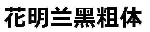 花明兰黑粗体字体