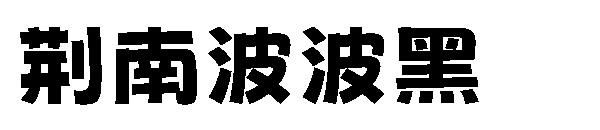 荆南波波黑字体