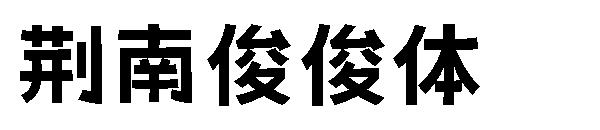 荆南俊俊体