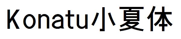 Konatu小夏体字体