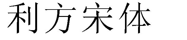 利方宋体字体