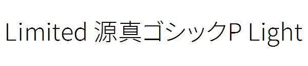 Limited 源真ゴシックP Light字体