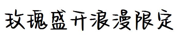 玫瑰盛开浪漫限定字体