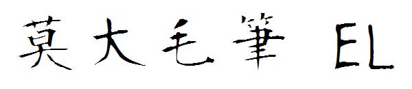 莫大毛筆 EL字体