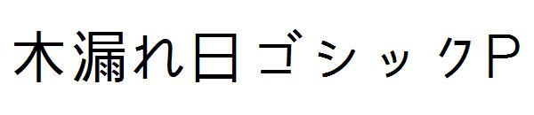 木漏れ日ゴシックP字体