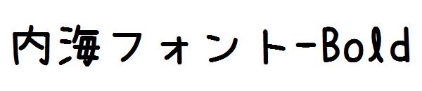 内海フォント-Bold字体