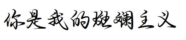你是我的斑斓主义字体