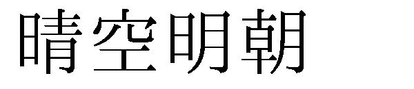 晴空明朝字体