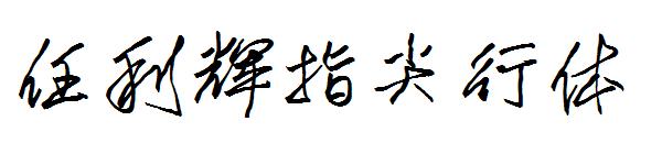 任利辉指尖行体字体