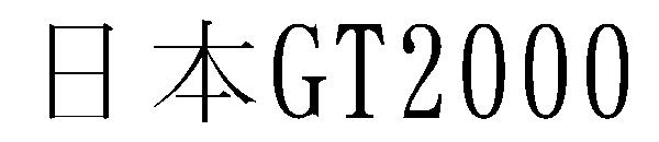 日本GT2000字体