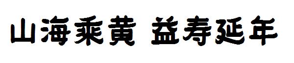 山海乘黄 益寿延年字体