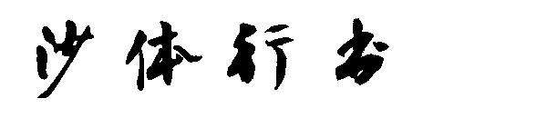 沙体行书字体