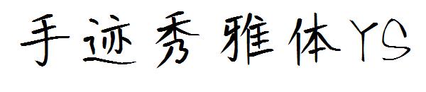 手迹秀雅体YS字体