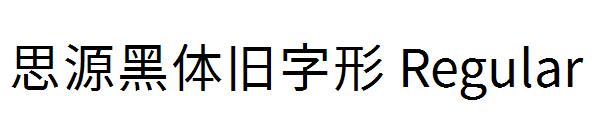 思源黑体旧字形 Regular字体