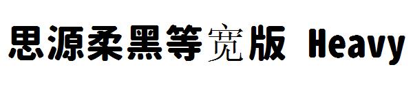 思源柔黑等宽版 Heavy字体