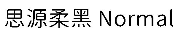 思源柔黑 Normal字体